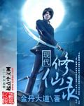 现代修仙录 双喜壹哥