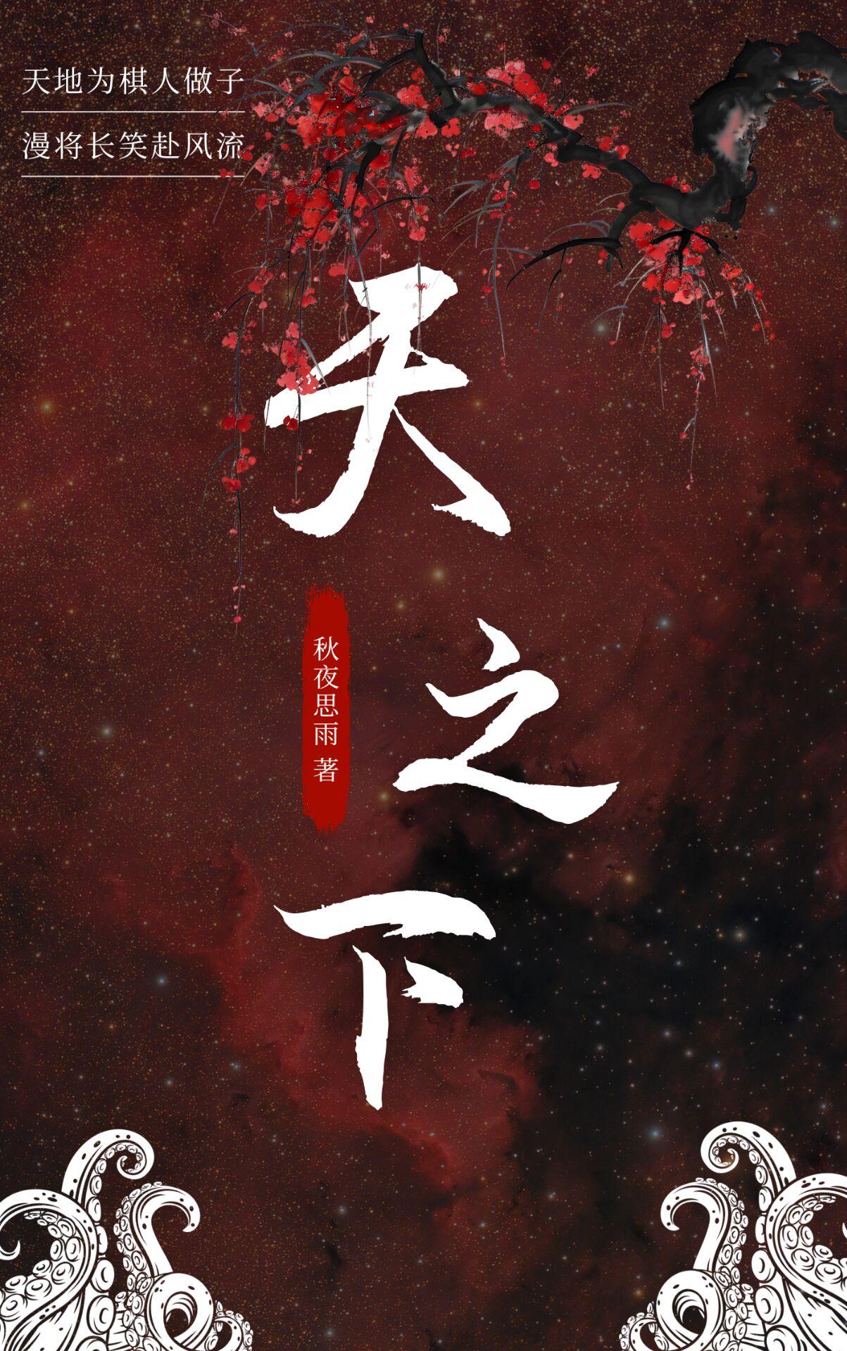 天之下在线阅读全文