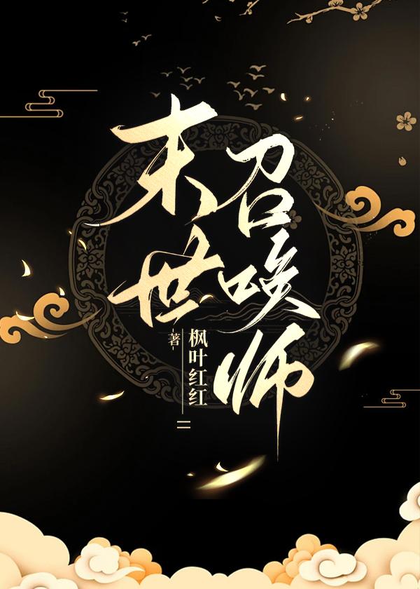 末世召唤师超输出但治愈系TXT