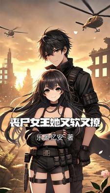 丧尸女王她又软又撩全文阅读