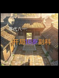 1961刚刚入职的我获得了系统txt