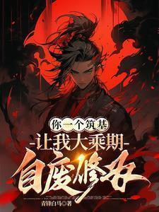 你一个筑基让我大乘期自废修为动漫