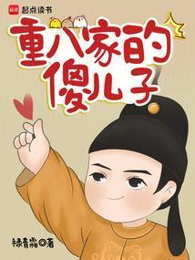 重八家的傻儿子 笔趣阁