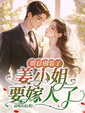 姜小姐要嫁人了无广告