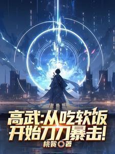 高武从吃软饭开始刀刀暴击最新章节