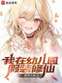 我在幼儿园假装修仙TXT奇书网