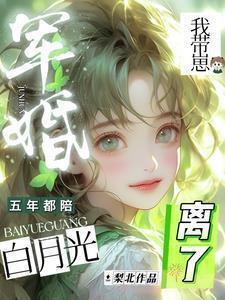 我带崽离了全文免