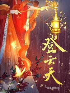 登云天短剧全集免费播放