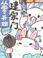 从零开始建宗门TXT百度