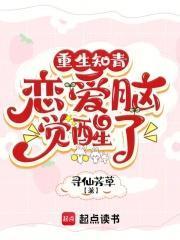 重生知青恋爱脑觉醒了 寻仙芳草