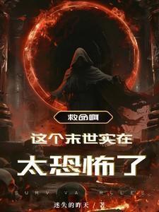 这个末世有点苏免费阅读