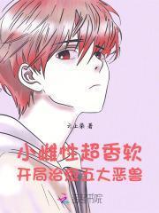 小雌性超香软开局治愈五大恶兽全文