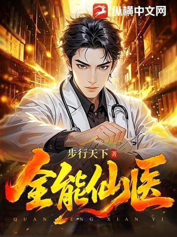 全能仙医刘辉免费阅读