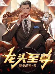 龙头至尊免费完整版在线观看