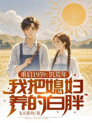 重启1959饥荒年我把媳妇养的白胖 飞天鲨鱼