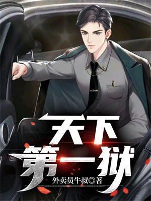 天下第一狱叶枭宋清雪笔趣阁