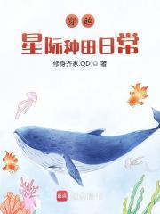 穿越星际种田记秋水一珊