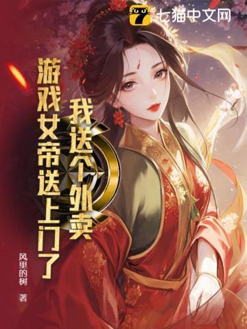 我送外卖竟也能红[娱乐圈