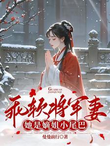 乖软将军妻她是嫡姐小尾巴免费阅读