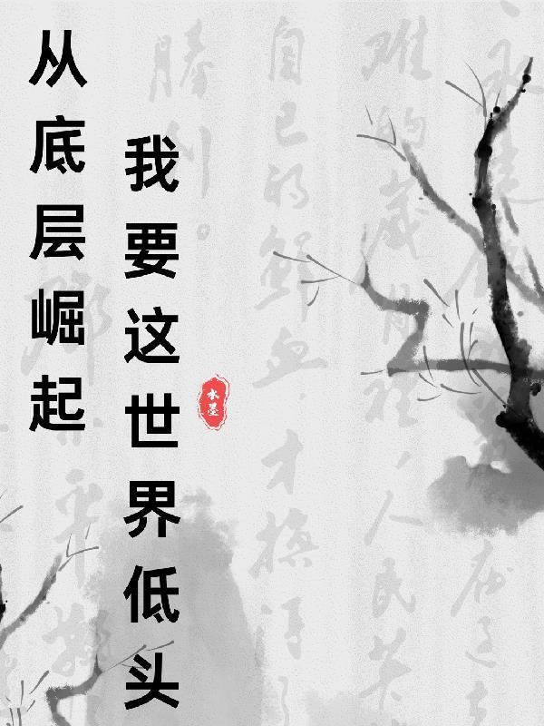 从底层做起英文