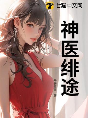 神医狌妃