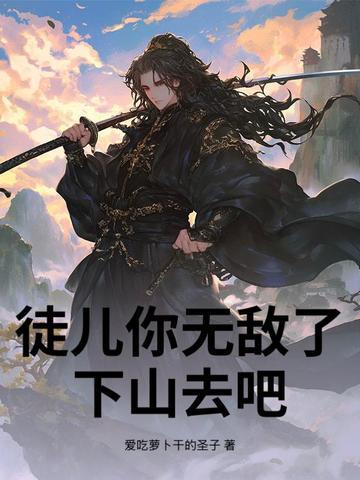 徒儿你无敌了下山去吧百度百科