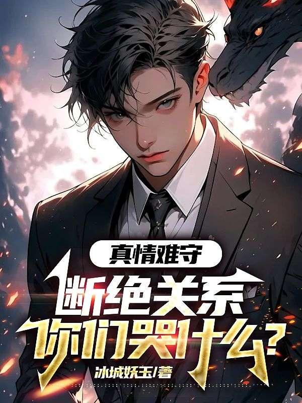 真情难断什么意思