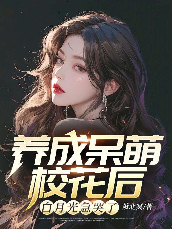 白月光急哭了简介