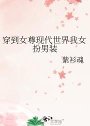 穿越到女尊世界成为女配