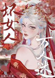 坏女人但万人迷美女子牙牙