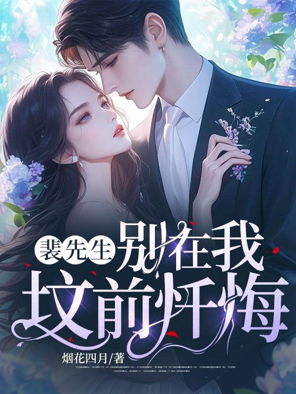 裴先生的小甜妻在线阅读