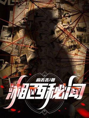 湘西秘闻之天黑别走夜路