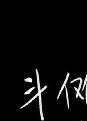 什么叫做斗傩大陆啊txt