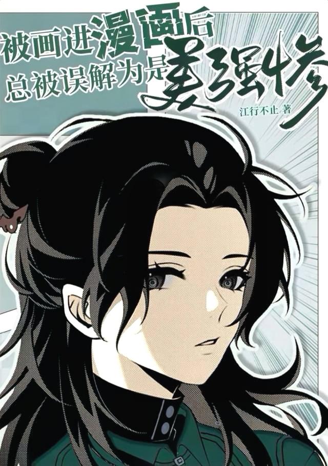 被画进漫画后总被误解为是美强惨的反派