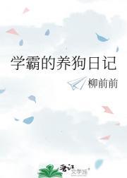 学霸饲养指南最新版