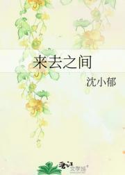 来去之间下一句