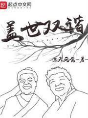 盖世双谐免费