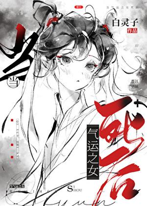 气运之女穿书全文阅读