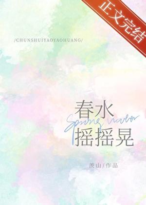 春水摇摇晃番外结局
