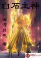 白石主神女主角