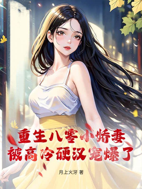 重生八0小娇妻