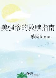 拯救美强惨推荐