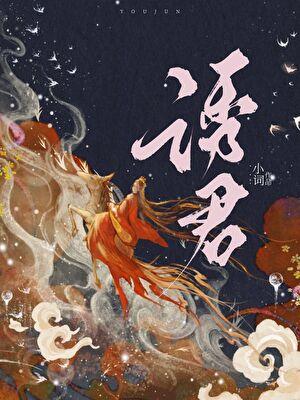 被太子抢婚之后第20章