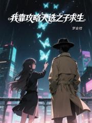 我靠攻略女神君保命gl