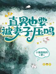 直男的后果是什么