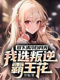 我选叛逆霸王花 穷鬼