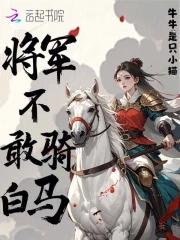 将军不敢骑白马的故事