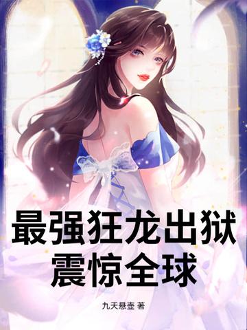 最强狂龙免费阅读