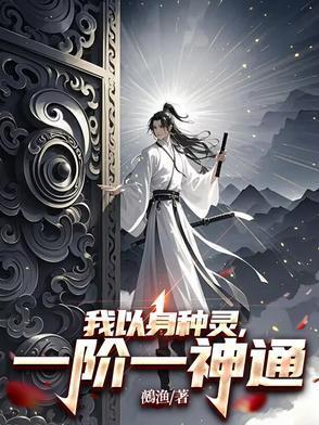 我以身种灵一阶一神通