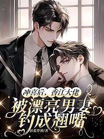 香江大佬被漂亮男妻钓成翘嘴免费